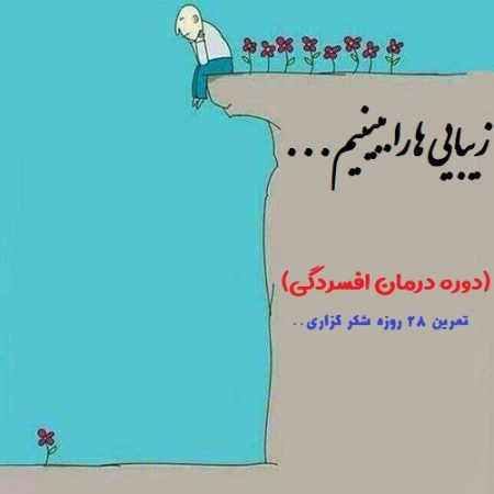 دوره درمان افسردگی