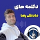 دکلمه های داداش رضا🎙