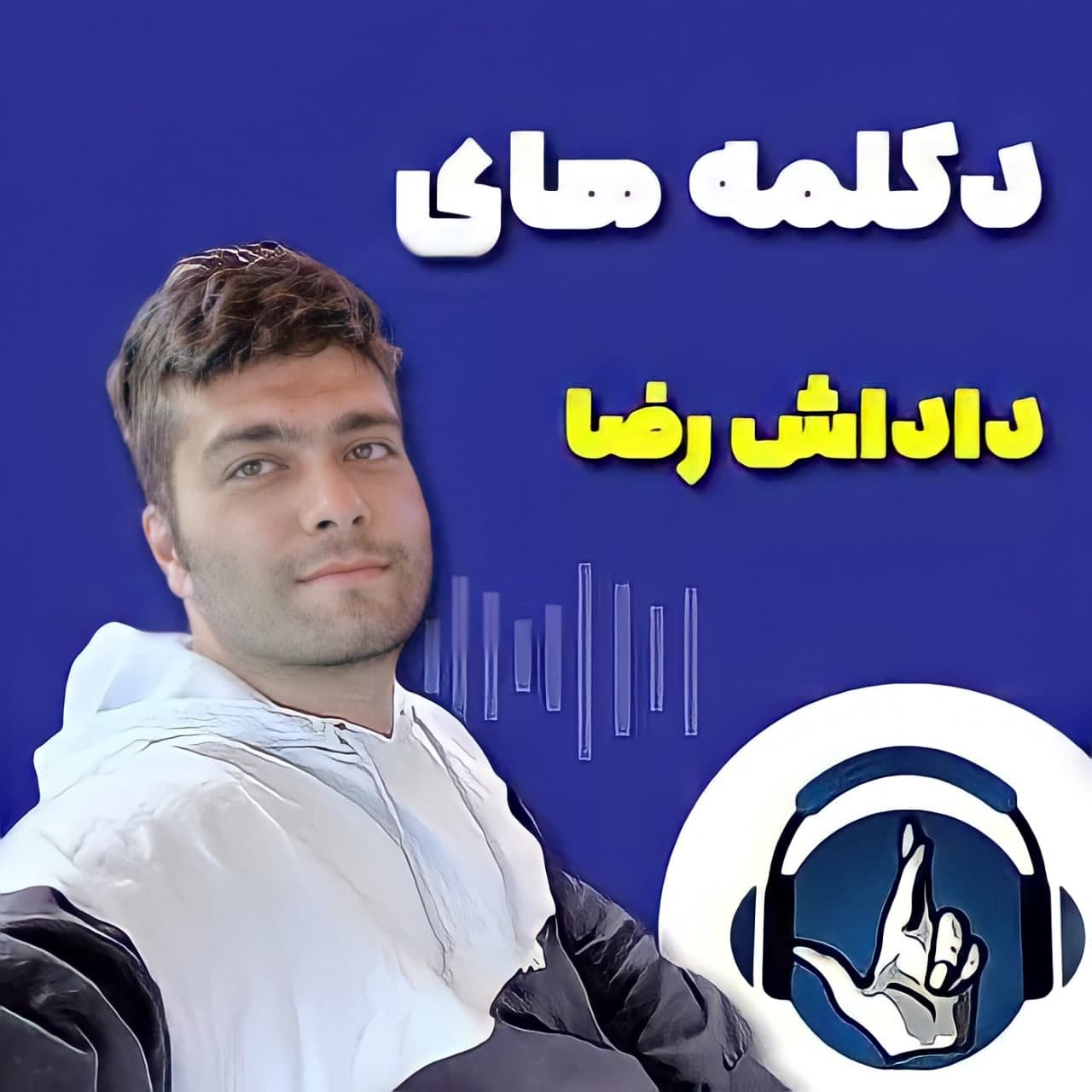 دکلمه های داداش رضا🎙