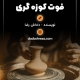فوت کوزه گری