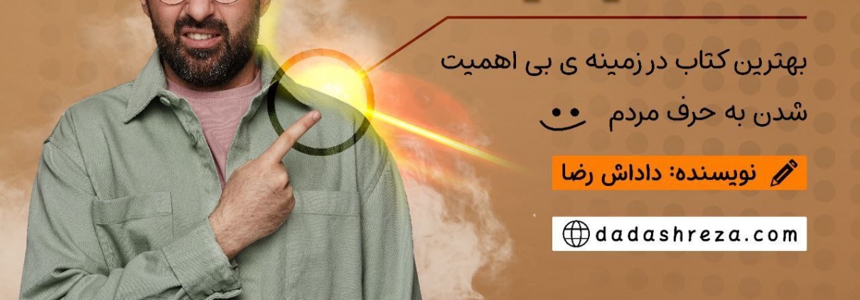 دوره کتف چپ (بی اهمیت شدن به حرف مردم)