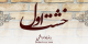 کتاب با موضوع خداشناسی خشت اول