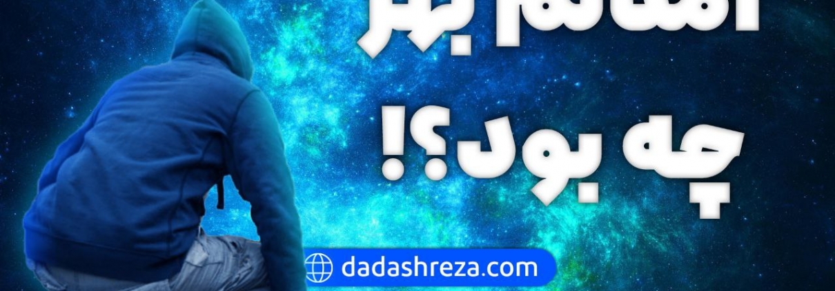 آمدنم بهر چه بود ؟