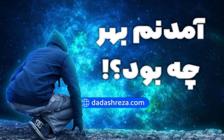 آمدنم بهر چه بود ؟