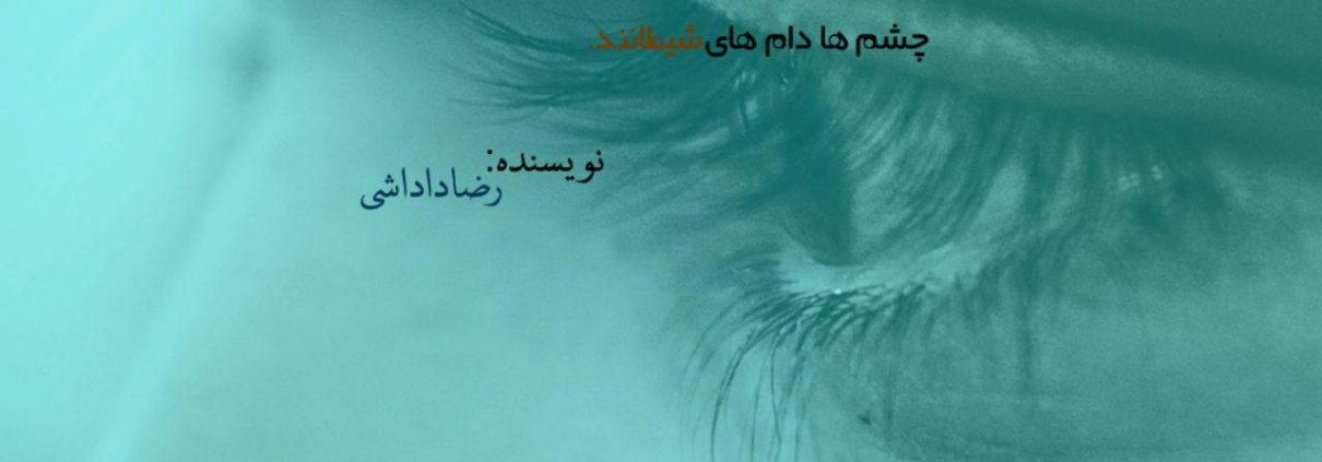 کتاب : تیر زهرآلود شیطان !👀